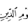 Tafsir Surat Al-Fatihah (Ayat 4)